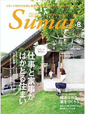 cover image of SUMAI no SEKKEI(住まいの設計): 2021 年 08 月号 [雑誌]